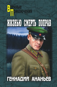 Жизнью смерть поправ - Геннадий Ананьев