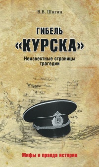 Гибель "Курска". Неизвестные страницы трагедии - Владимир Шигин