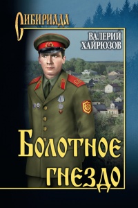 Болотное гнездо - Валерий Хайрюзов