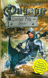 Ричард Длинные Руки - фюрст - Гай Юлий Орловский