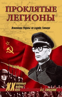 Проклятые легионы. Изменники Родины на службе Гитлера - Олег Смыслов