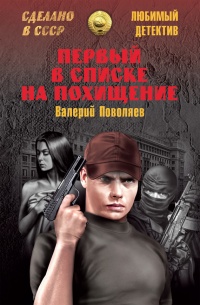 Первый в списке на похищение - Валерий Поволяев