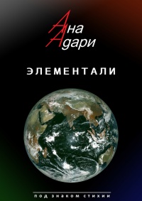 Элементали - Ана Адари