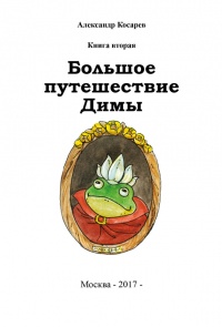 Большое путешествие Димы. Книга вторая - Александр Косарев