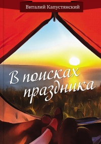 В поисках праздника - Виталий Капустянский