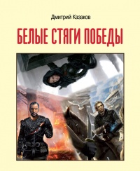 Белые стяги победы - Дмитрий Казаков