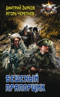 Бешеный прапорщик - Игорь Черепнев