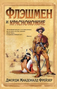 Флэшмен и краснокожие - Джордж Макдональд Фрейзер
