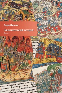 Занимательная история. Выпуск 1 - Андрей Гоголев