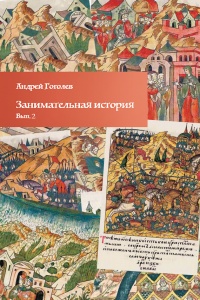 Занимательная история. Выпуск 2 - Андрей Гоголев