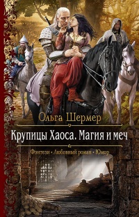 Крупицы Хаоса. Магия и меч - Ольга Шермер