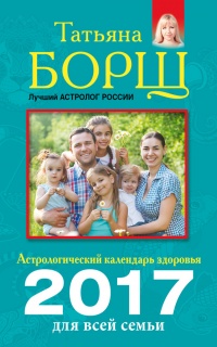 Астрологический календарь здоровья для всей семьи на 2017 год - Евгений Воробьев