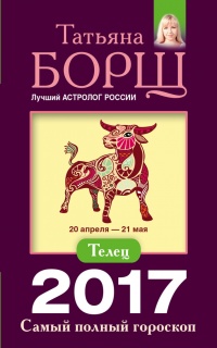Телец. Самый полный гороскоп на 2017 год. 20 апреля - 21 мая - Татьяна Борщ