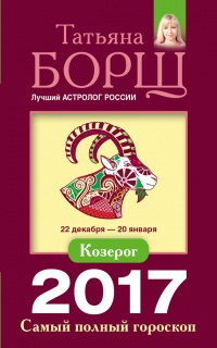 Козерог. Самый полный гороскоп на 2017 год. 22 декабря - 20 января - Татьяна Борщ