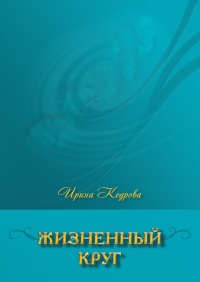 Жизненный круг - Ирина Кедрова