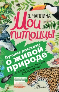 Мои питомцы. С вопросами и ответами для почемучек - Вера Чаплина