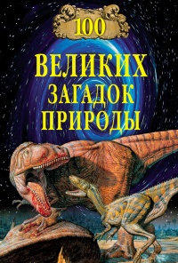 100 великих загадок природы - Николай Непомнящий