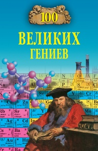 100 великих гениев - Рудольф Баландин