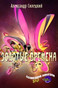 Золотые времена - Александр Силецкий