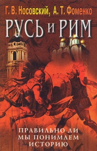 Русь и Рим. Правильно ли мы понимаем историю. Книга V. Русско-ордынская империя и Библия - Глеб Носовский