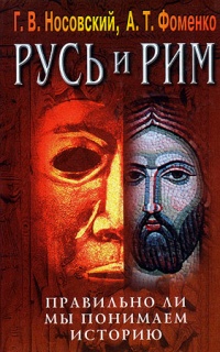 Русь и Рим. Правильно ли мы понимаем историю. Книга IV. Русско-ордынская империя и Библия - Глеб Носовский