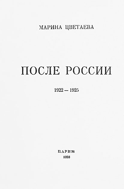 Марина Цветаева. Беззаконная комета Марина Цветаева. Беззаконная комета