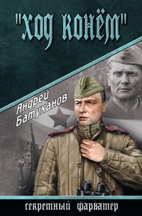 «Ход конем» - Андрей Батуханов