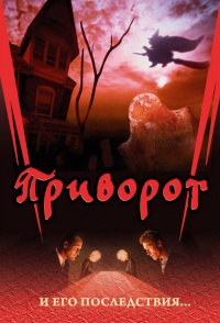 Приворот и его последствия... - Дмитрий Семеник