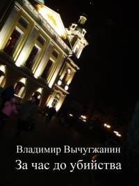 За час до убийства (сборник) - Владимир Вычугжанин
