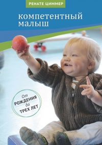 Компетентный малыш - Ренате Циммер