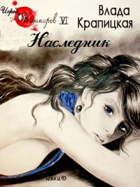 Наследник - Влада Крапицкая
