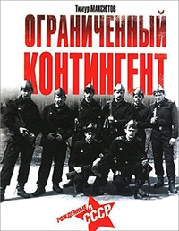 Ограниченный контингент. Рожденные в СССР - Тимур Максютов
