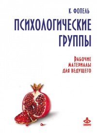Психологические группы. Рабочие материалы для ведущего - Клаус В. Фопель