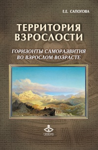 Территория взрослости. Горизонты саморазвития во взрослом возрасте - Елена Сапогова