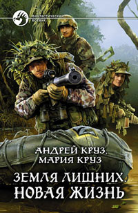 Новая жизнь - Мария Круз