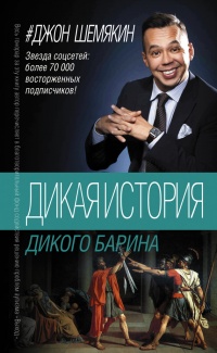 Дикая история дикого барина - Джон Шемякин