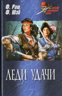 Леди удачи - Фрэнк Шэй