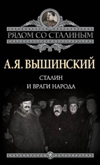 Сталин и враги народа - Андрей Вышинский