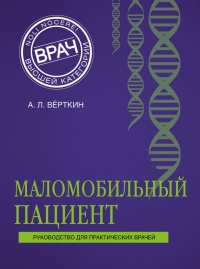 Маломобильный пациент - Аркадий Верткин