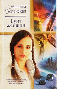 Бунт женщин - Татьяна Успенская