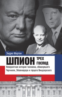 Шпион трех господ: невероятная история человека, обманувшего Черчилля, Эйзенхауэра и Гитлера - Эндрю Мортон