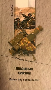 Ливанская трясина. Война без победителей - Олег Якубов