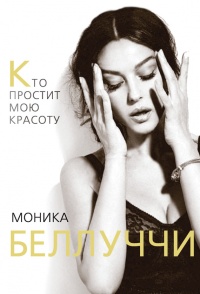 Моника Беллуччи. Кто простит мне мою красоту - Елизавета Бута
