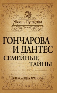 Гончарова и Дантес. Семейные тайны - Татьяна Маршкова