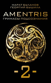 Amentris. Гримасы подсознания-2 - Георгий Бушила