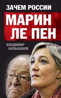 Зачем России Марин Ле Пен - Владимир Большаков