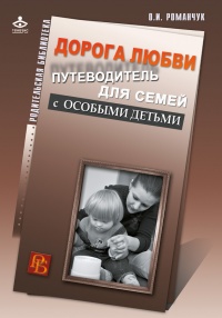 Дорога любви. Путеводитель для семей с особыми детьми и тех, кто идет рядом - Олег Романчук