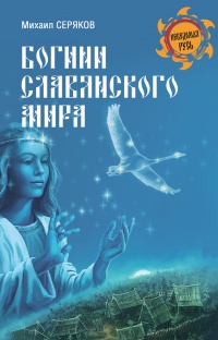 Богини славянского мира - Михаил Серяков