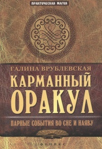 Карманный Оракул. Парные события во сне и наяву - Галина Врублевская