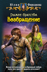 Возвращение - Юлия Фирсанова